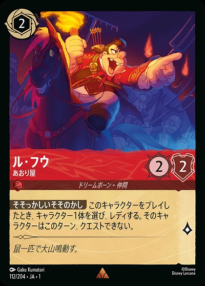 ル・フウ 【TFC/112/204R】